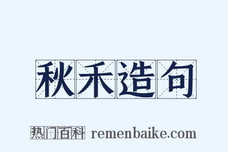 秋禾造句是什么意思的图片